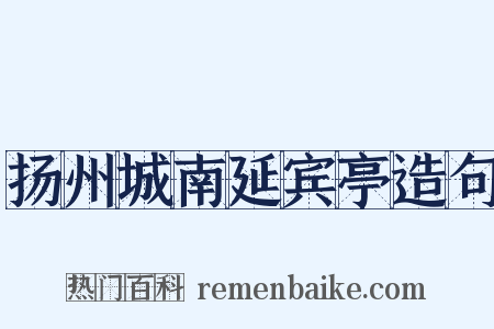 扬州城南延宾亭造句是什么意思的图片